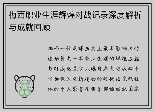 梅西职业生涯辉煌对战记录深度解析与成就回顾