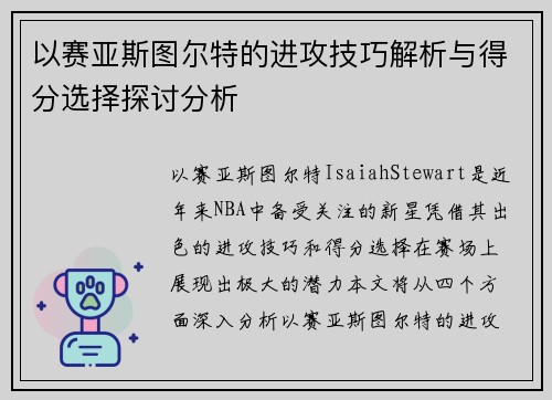 以赛亚斯图尔特的进攻技巧解析与得分选择探讨分析