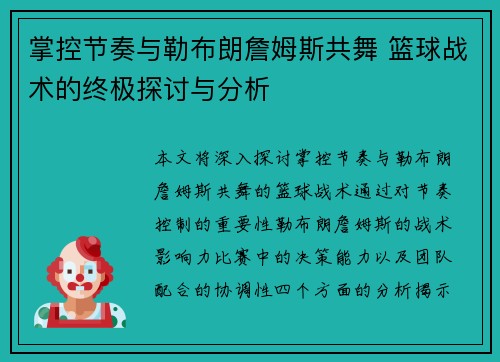 掌控节奏与勒布朗詹姆斯共舞 篮球战术的终极探讨与分析