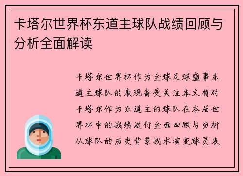 卡塔尔世界杯东道主球队战绩回顾与分析全面解读