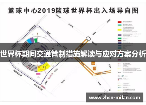 世界杯期间交通管制措施解读与应对方案分析