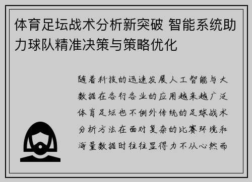 体育足坛战术分析新突破 智能系统助力球队精准决策与策略优化