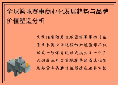 全球篮球赛事商业化发展趋势与品牌价值塑造分析