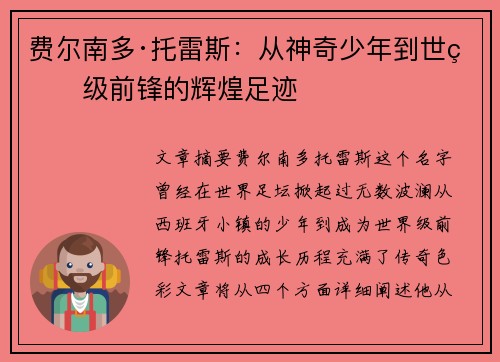 费尔南多·托雷斯：从神奇少年到世界级前锋的辉煌足迹