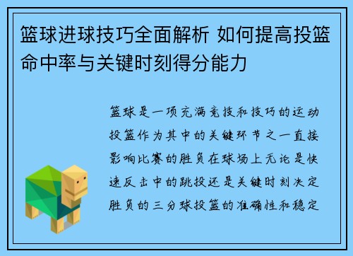 篮球进球技巧全面解析 如何提高投篮命中率与关键时刻得分能力