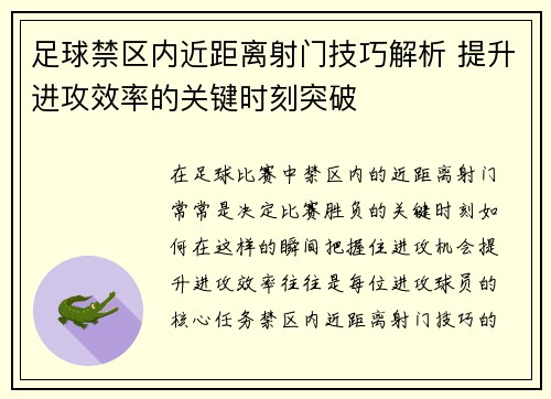 足球禁区内近距离射门技巧解析 提升进攻效率的关键时刻突破