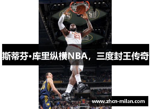 斯蒂芬·库里纵横NBA，三度封王传奇