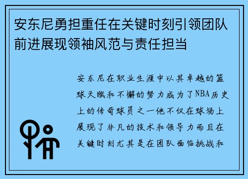 安东尼勇担重任在关键时刻引领团队前进展现领袖风范与责任担当