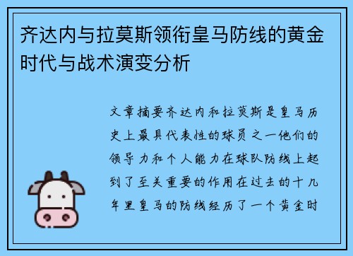 齐达内与拉莫斯领衔皇马防线的黄金时代与战术演变分析