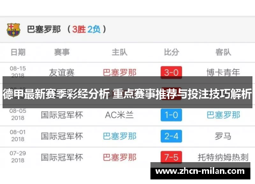德甲最新赛季彩经分析 重点赛事推荐与投注技巧解析