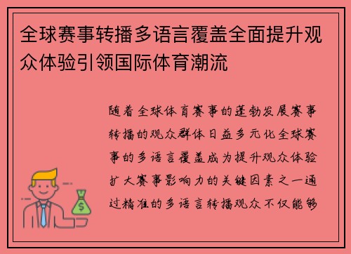 全球赛事转播多语言覆盖全面提升观众体验引领国际体育潮流