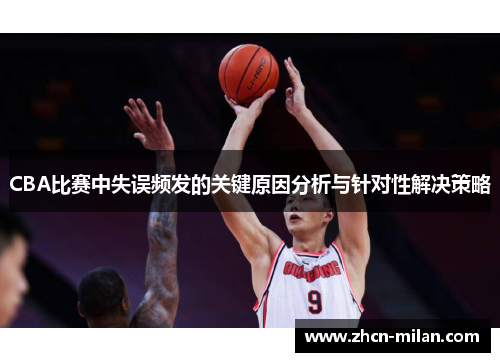CBA比赛中失误频发的关键原因分析与针对性解决策略