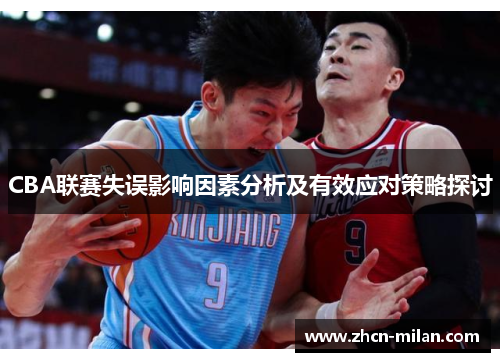 CBA联赛失误影响因素分析及有效应对策略探讨