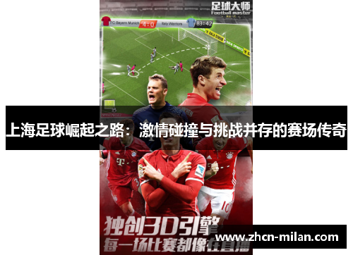 上海足球崛起之路：激情碰撞与挑战并存的赛场传奇