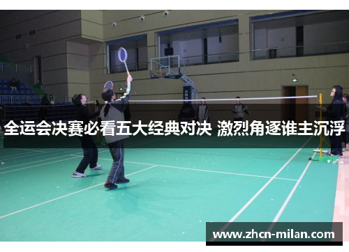 全运会决赛必看五大经典对决 激烈角逐谁主沉浮