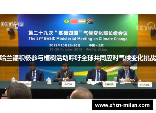 哈兰德积极参与植树活动呼吁全球共同应对气候变化挑战