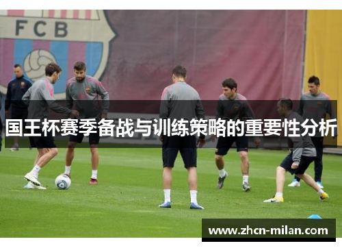 国王杯赛季备战与训练策略的重要性分析