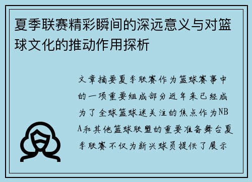 夏季联赛精彩瞬间的深远意义与对篮球文化的推动作用探析