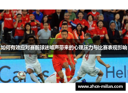 如何有效应对赛前球迷嘘声带来的心理压力与比赛表现影响