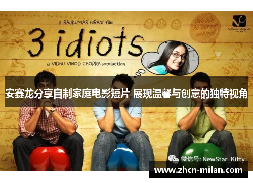安赛龙分享自制家庭电影短片 展现温馨与创意的独特视角