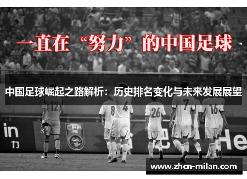 中国足球崛起之路解析：历史排名变化与未来发展展望