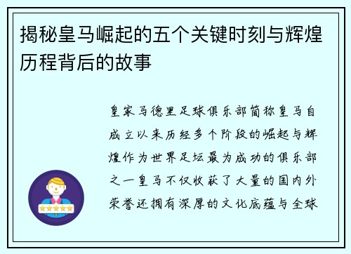 揭秘皇马崛起的五个关键时刻与辉煌历程背后的故事