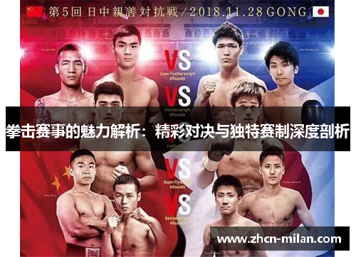 拳击赛事的魅力解析：精彩对决与独特赛制深度剖析