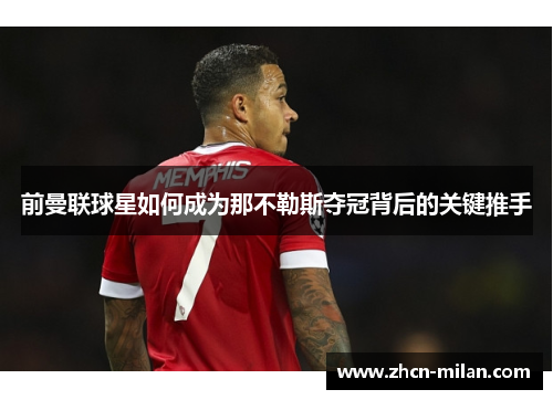 前曼联球星如何成为那不勒斯夺冠背后的关键推手