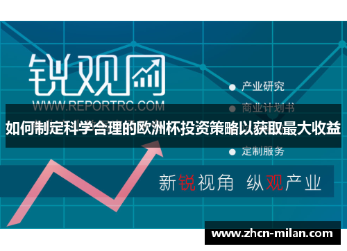 如何制定科学合理的欧洲杯投资策略以获取最大收益