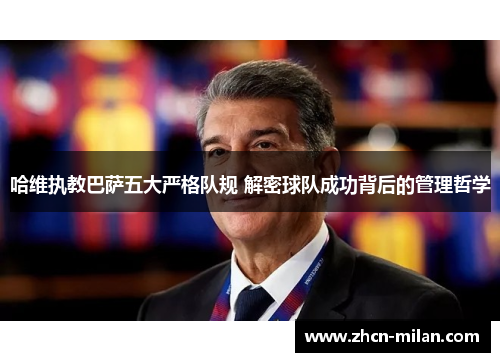 哈维执教巴萨五大严格队规 解密球队成功背后的管理哲学