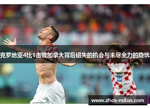 克罗地亚4比1击败加拿大背后错失的机会与未尽全力的隐忧