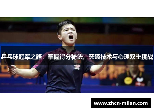 乒乓球冠军之路：掌握得分秘诀，突破技术与心理双重挑战
