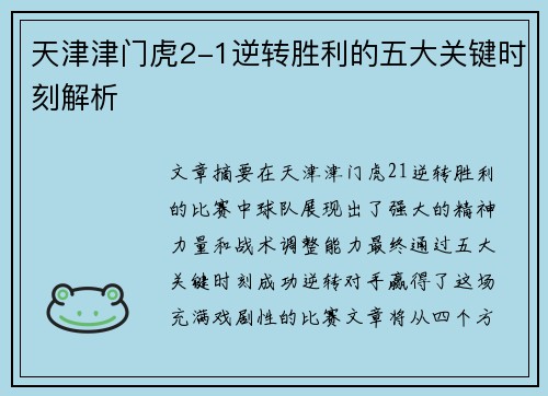 天津津门虎2-1逆转胜利的五大关键时刻解析