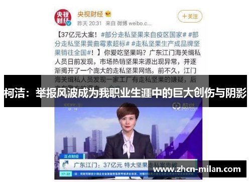 柯洁：举报风波成为我职业生涯中的巨大创伤与阴影