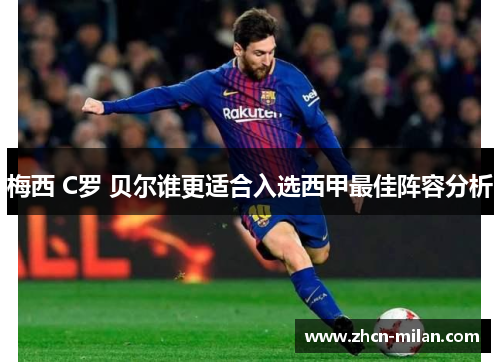 梅西 C罗 贝尔谁更适合入选西甲最佳阵容分析