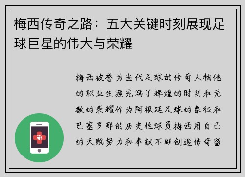 梅西传奇之路：五大关键时刻展现足球巨星的伟大与荣耀