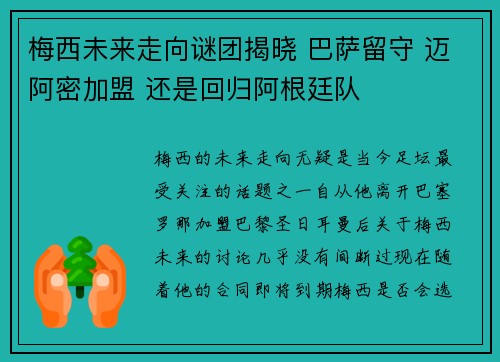 梅西未来走向谜团揭晓 巴萨留守 迈阿密加盟 还是回归阿根廷队