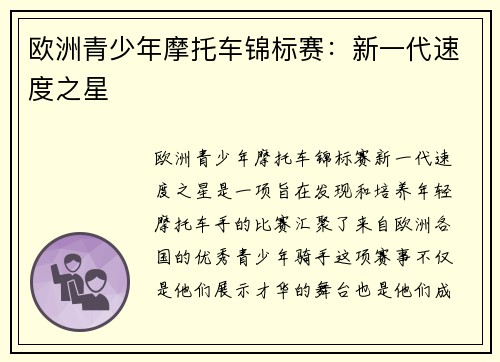 欧洲青少年摩托车锦标赛：新一代速度之星