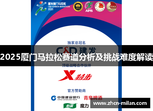 2025厦门马拉松赛道分析及挑战难度解读