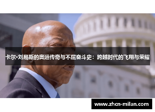 卡尔·刘易斯的奥运传奇与不屈奋斗史：跨越时代的飞翔与荣耀