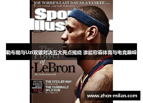 勒布朗与Uzi双雄对决五大亮点揭晓 谁能称霸体育与电竞巅峰