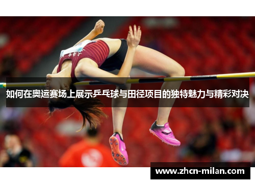 如何在奥运赛场上展示乒乓球与田径项目的独特魅力与精彩对决