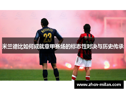 米兰德比如何成就意甲赛场的标志性对决与历史传承