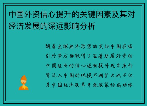 中国外资信心提升的关键因素及其对经济发展的深远影响分析