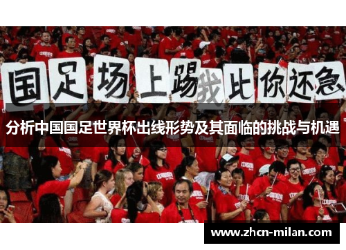 分析中国国足世界杯出线形势及其面临的挑战与机遇