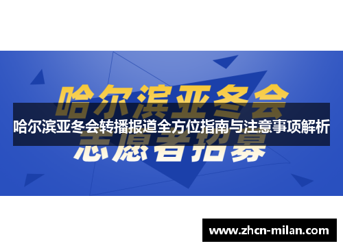 哈尔滨亚冬会转播报道全方位指南与注意事项解析