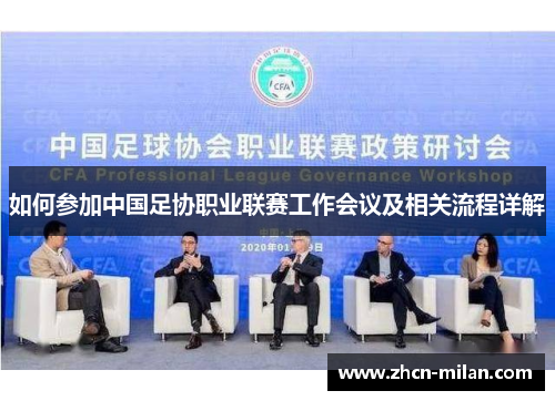 如何参加中国足协职业联赛工作会议及相关流程详解