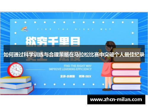 如何通过科学训练与合理策略在马拉松比赛中突破个人最佳纪录