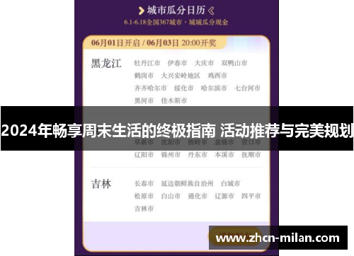 2024年畅享周末生活的终极指南 活动推荐与完美规划