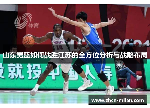 山东男篮如何战胜江苏的全方位分析与战略布局